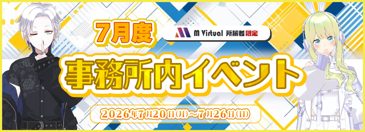 7月事務所イベバナー_告知 | M Virtual(エムバーチャル) - Vライバーマネジメント事務所 Colorful banner announcing a July office event for M Virtual, with two anime-style characters on the sides and dates July 20–26, 2026.