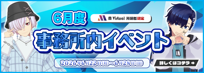 2026年5月 M Virtual事務所内イベント開催！の詳細はこちら