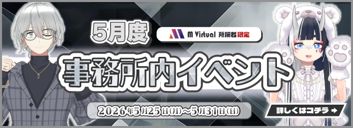 2026年5月 M Virtual事務所内イベント開催！の詳細はこちら