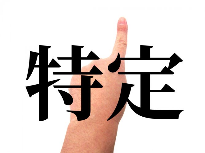Index finger pointing upward in front of large black characters reading'拒否' (refuse).