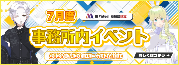 2026年6月 M Virtual事務所内イベント開催！の詳細はこちら