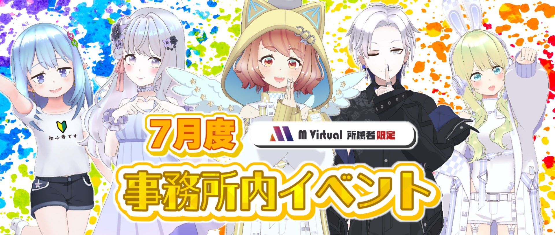 Colorful anime group banner announcing July event by M Virtual, featuring five characters with bright paint-splatter background and large Japanese text.