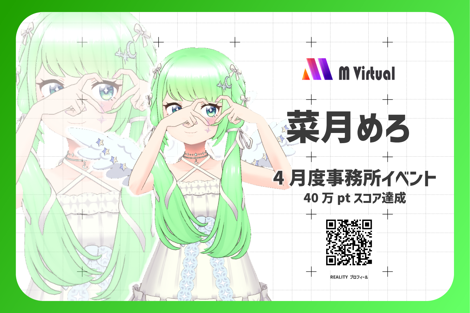m Virtual promotional banner: two green-haired anime girls forming a heart gesture, with Japanese text 菜月めろ and event details on the right, plus a QR code.