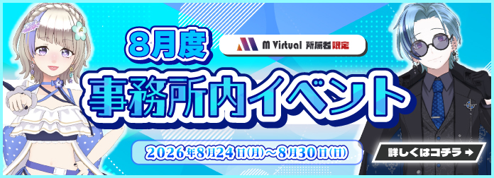 2026年8月 M Virtual事務所内イベント開催！の詳細はこちら