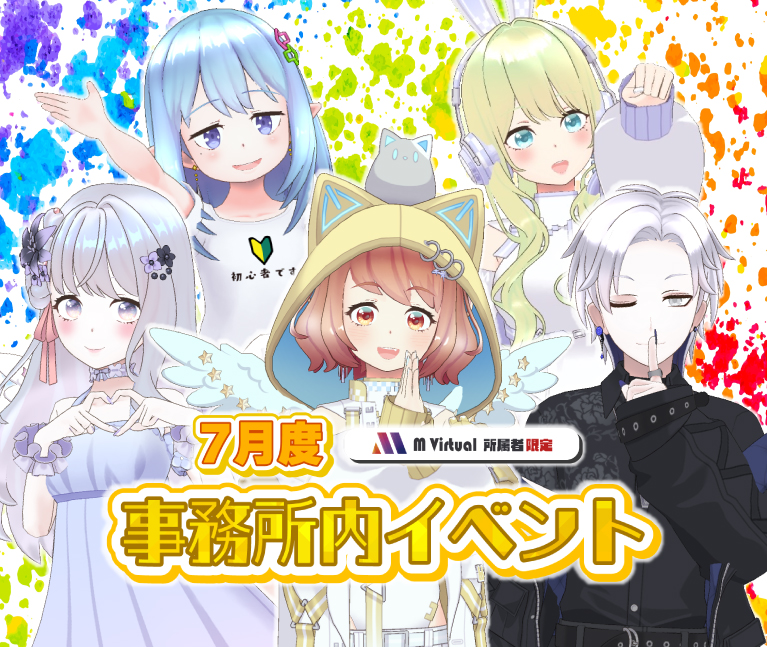 Six pastel-colored anime-style characters pose together in front of a rainbow paint-splatter background, promoting a July internal office event; central character wears a cat-ear hoodie and wings appear on sleeves.