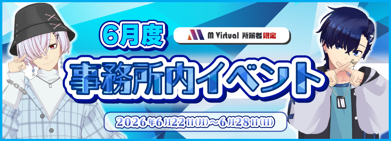 6月事務所イベバナー_告知 | M Virtual(エムバーチャル) - Vライバーマネジメント事務所 Bright blue banner advertising June internal event by M Virtual, featuring two anime-style characters on each side and dates June 22–28, 2026