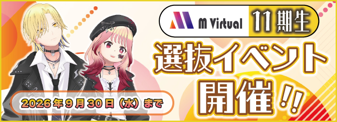 M Virtual11期生 選抜イベントの詳細はこちら