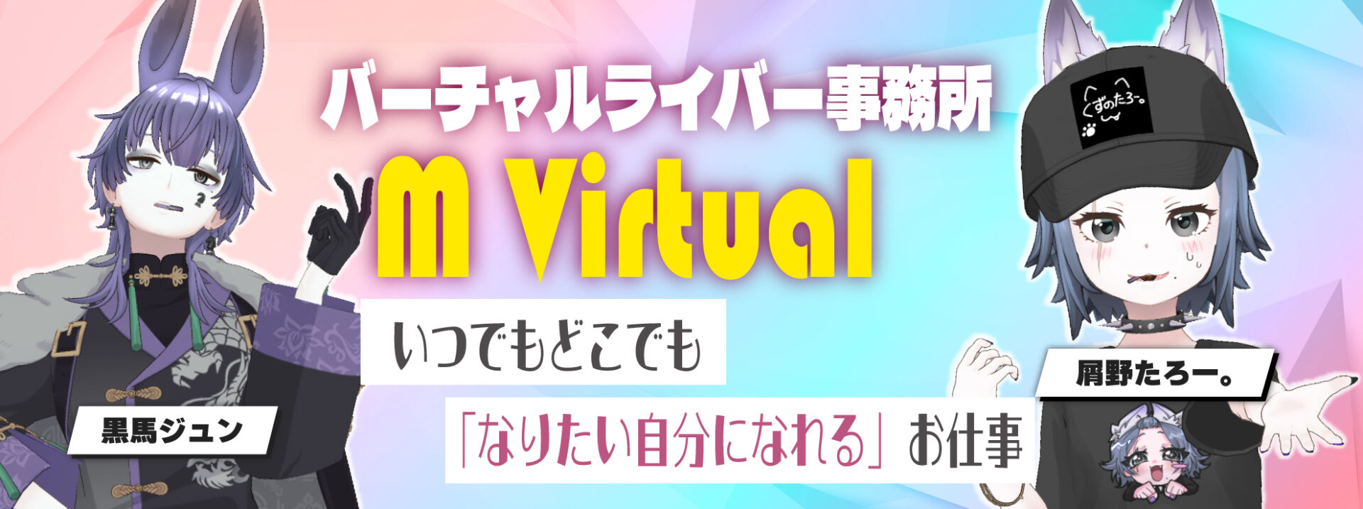 pc_main | M Virtual(エムバーチャル) - Vライバーマネジメント事務所 VTuber banner with two bunny-eared characters flanking a bold 'M Virtual' title on a pastel gradient background and Japanese slogans.
