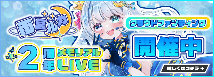 2周年メモリアルLIVE