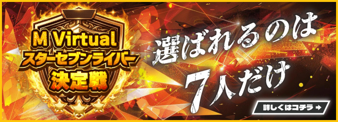 M Virtual スターセブンライバー
