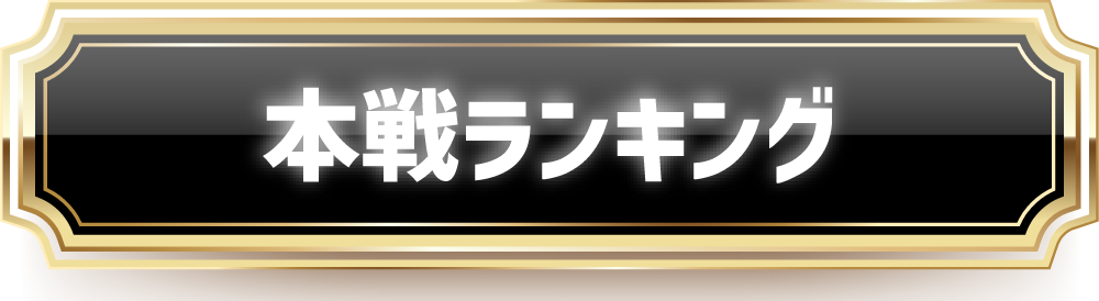本戦ランキング