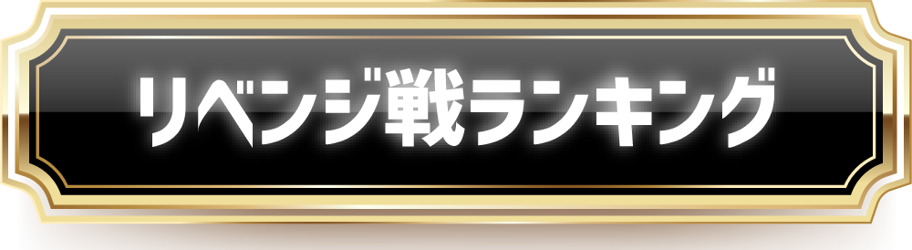 リベンジ戦ランキング