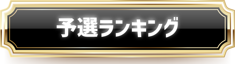 予選ランキング