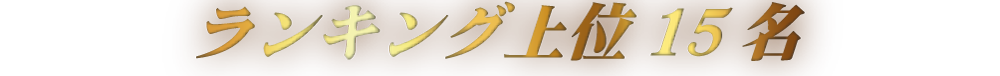 ランキング上位15名