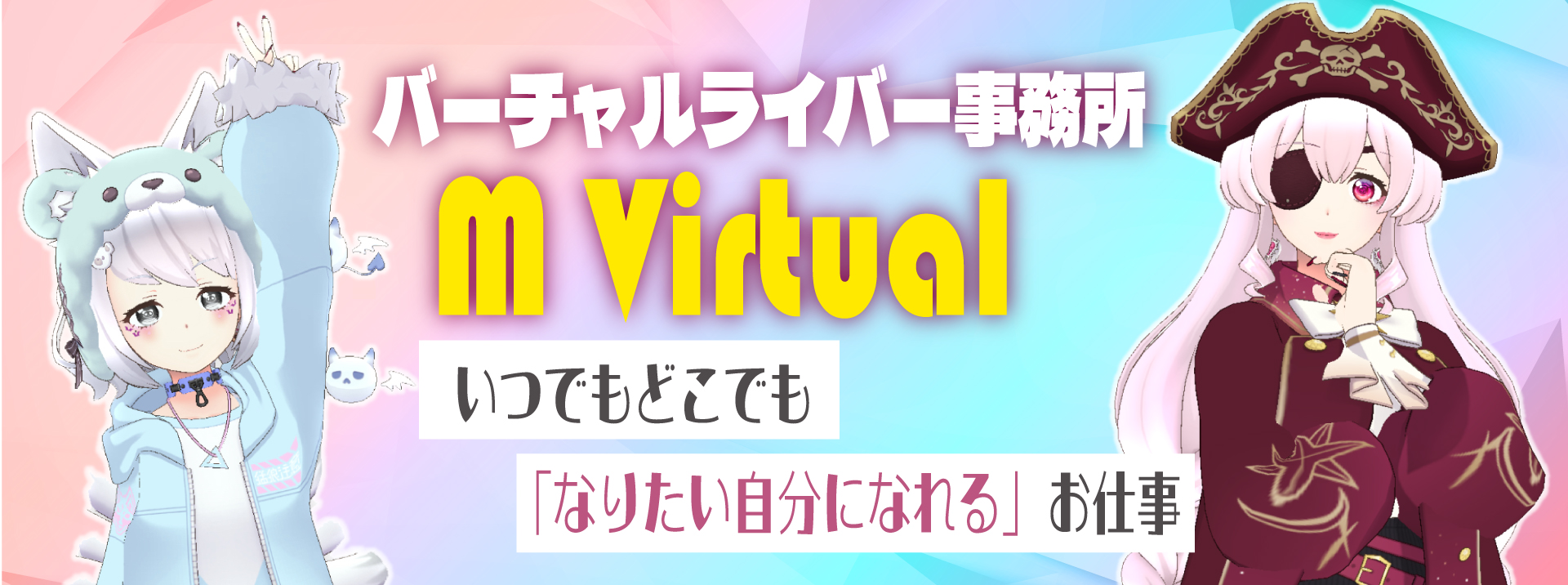 バーチャルライバー事務所 M Virtual。いつでもどこでも「なりたい自分になれる」お仕事