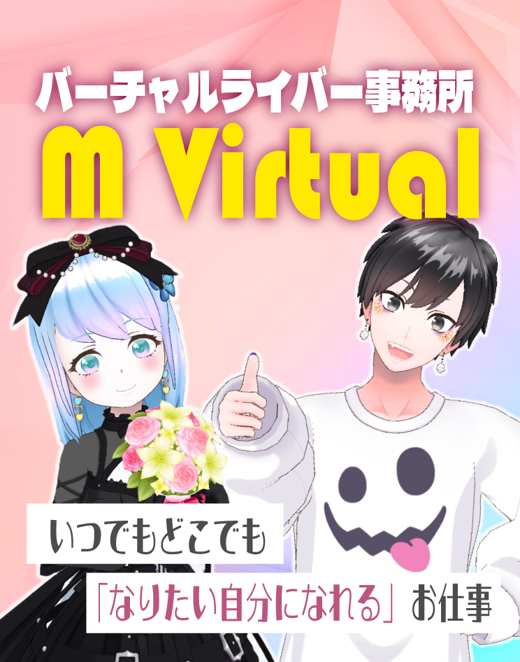 バーチャルライバー事務所 M Virtual。いつでもどこでも「なりたい自分になれる」お仕事