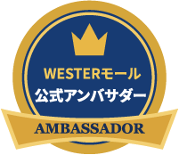 WESTERモール公式アンバサダー