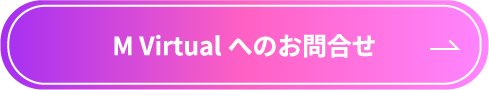 M Virtualへのお問合せ