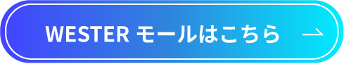 WESTERモールはこちら
