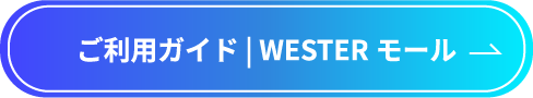 ご利用ガイド｜WESTERモール