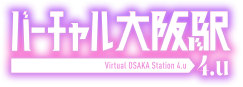 バーチャル大阪駅 4.u