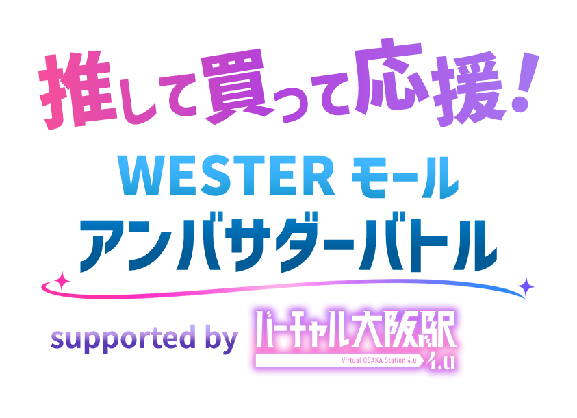 推して買って応援！WESTERモール アンバサダーバトル