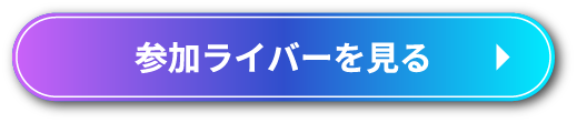 推しを選んでクーポンGET！