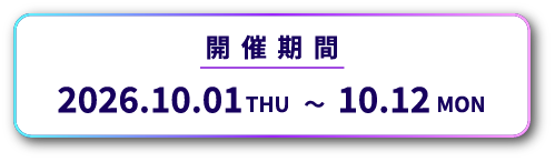 開催期間 2026年10月1日（木）から10月12日（月）まで