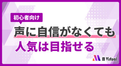Banner for a beginner-friendly course: even with no voice confidence, you can gain popularity (Japanese text) with Virtual branding.