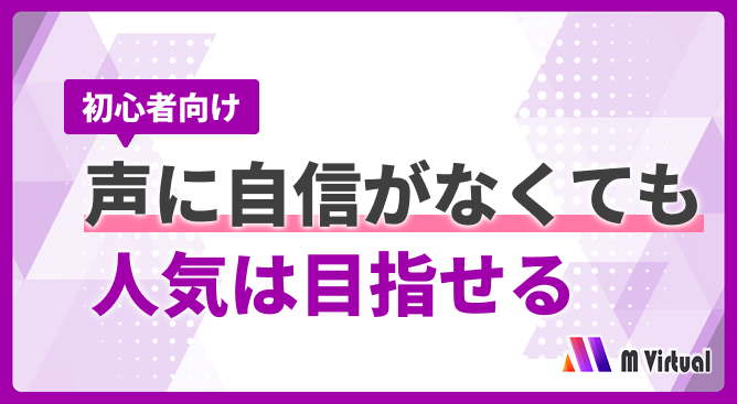 Banner for a beginner-friendly course: even with no voice confidence, you can gain popularity (Japanese text) with Virtual branding.