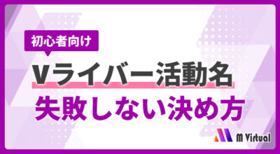 初心者向けバナー: Vライバー活動名 失敗しない決め方、紫と白の幾何背景、右下にM Virtualロゴ