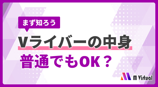 Video thumbnail with purple border and geometric background, showing Japanese text まず知ろう Vライバーの中身 普通でもOK？