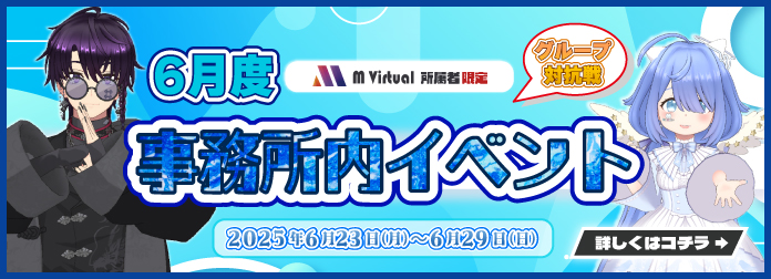 2025年6月 M Virtual事務所内イベント グループ対抗戦 開催！の詳細はこちら