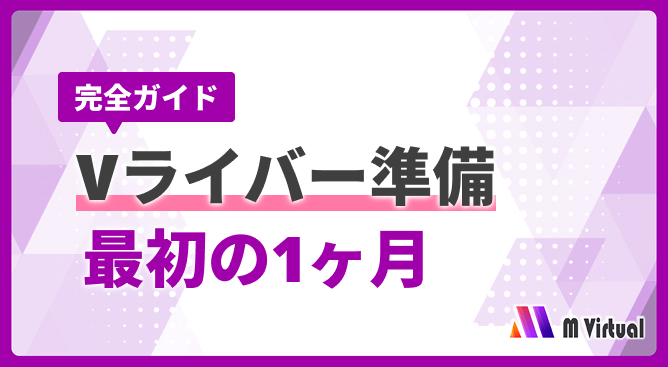 完全ガイドのバナー: Vライバー準備 最初の1ヶ月。紫と白の幾何デザイン、右下に M Virtual ロゴ。