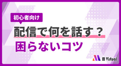Japanese banner for beginners about what to talk during a livestream, with tips to avoid trouble; purple geometric design and 'M Virtual' logo.