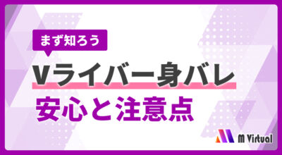 Purple banner about Vライバーの身バレリスクと注意点を解説する情報 graphic, with 'まず知ろう' and prominent Japanese text.