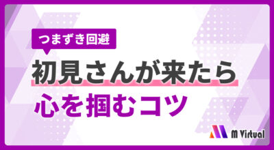 【ライバー初心者向け】初見さんの心を掴む3つの方法