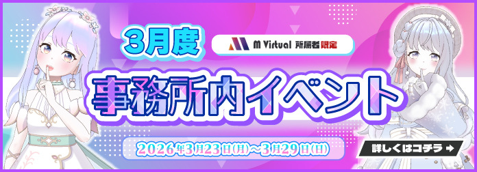 2026年3月 M Virtual事務所内イベント グループ対抗戦 開催！の詳細はこちら