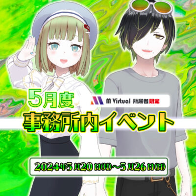 【2024/5/20（月）～5/26（日）開催】5月度事務所内イベント特設ページ