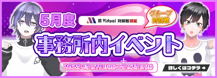2025年5月 M Virtual事務所内イベント グループ対抗戦 開催！の詳細はこちら