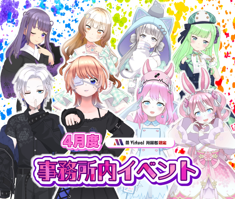 【2026/4/20（月）～4/26（日）開催】4月度事務所内イベント特設ページ
