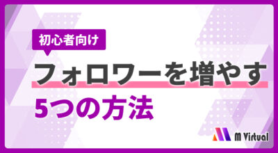 バーチャルライブ配信でフォロワー数を増やす５つの方法