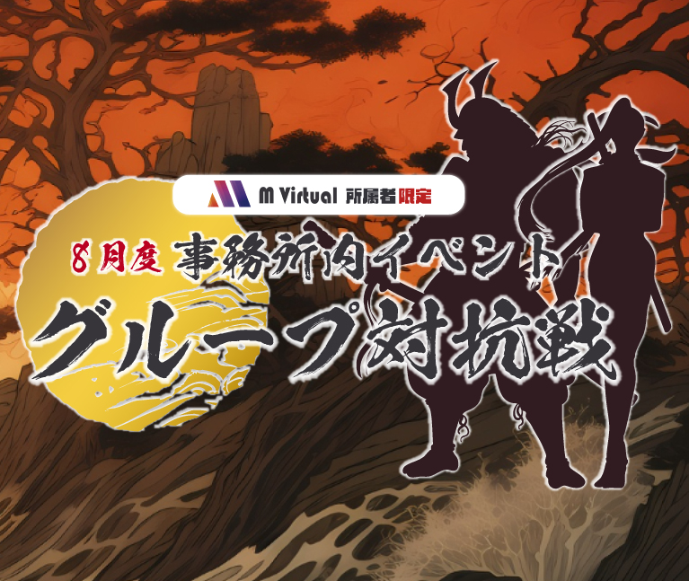 【2025/8/25（月）～31（日）】8月事務所内イベント グループ対抗戦 特設ページ