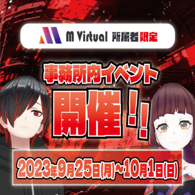 【2023/9/25（月）～10/1（日）開催】事務所内イベント特設ページ