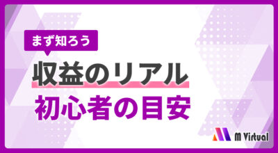 Japanese banner about real earnings for beginners, with bold text まず知ろう 収益のリアル 初心者の目安 and purple geometric design, M Virtual logo.