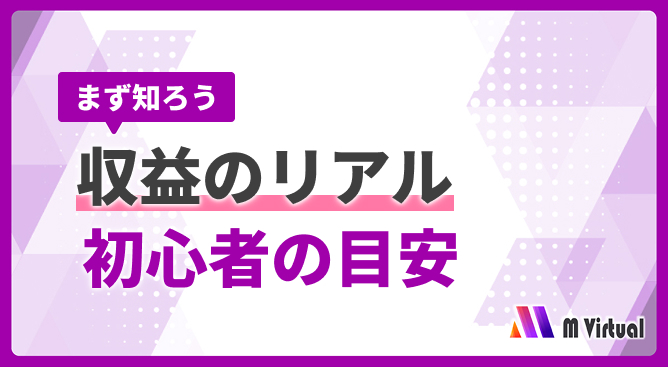 Japanese banner about real earnings for beginners, with bold text まず知ろう 収益のリアル 初心者の目安 and purple geometric design, M Virtual logo.
