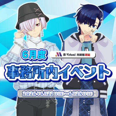【2026/6/22（月）～6/28（日）開催】6月度事務所内イベント特設ページ