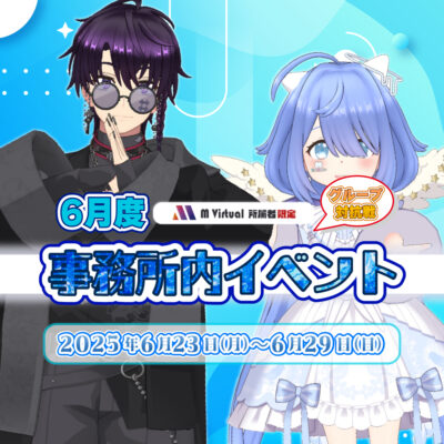 【2025/6/23（月）～29（日）】6月事務所内イベント グループ対抗戦 特設ページ