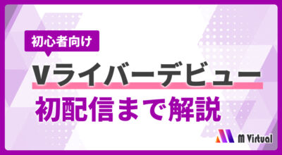 初心者向けのバナー:『Vライバーデビュー 初配信まで解説』と大きな紫文字、幾何学的背景、右下に M Virtual のロゴ。]