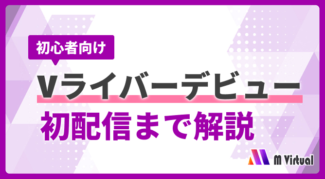 初心者向けのバナー:『Vライバーデビュー 初配信まで解説』と大きな紫文字、幾何学的背景、右下に M Virtual のロゴ。]